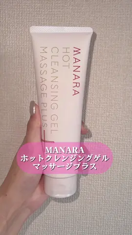 ポカポカがこれからの季節 役に立ちそう♪ 沢山入っていて ジェルだから摩擦も少なく洗えるから嬉しい🥺👍 #マナラ #MANARA #毛穴ケア #クレンジング #毛穴