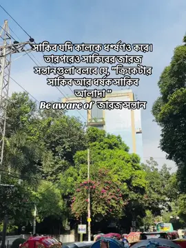 সাকিব যদি কালকে ধ*র্ষণও করে। তারপরেও সাকিবের জারজ সন্তানগুলা বলবে যে, 