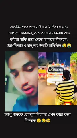 @🥰💫Shuvo💫🥰 #ইন্না_লিল্লাহি_ওয়া_ইন্না_ইলাইহি_রাজিউন আল্লাহ তোমাকে জান্নাতুল ফেরদৌস দান করুক 😔#bdtiktokofficial #fypシ゚viral🖤tiktok☆♡🦋myvideo 