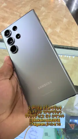 Samsung Galaxy S23 Ultra 5G0️⃣9️⃣7️⃣3️⃣1️⃣2️⃣1️⃣6️⃣1️⃣9️⃣  ኑ ሞባይል ልሸልማችሁ? ከኔ ስትገዙ የምሰጣችሁን  የዋስትና ካርድ ፎቶ በማንሳት  በyawkalmobile2018  በTalgeram ይላኩልን!!