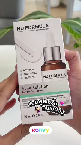 แอมพลูคนเป็นสิว nuformula #Konvy #คอนวี่ #Nuformula #แอมพลูคนเป็นสิว #แอมพลูเซรั่ม 