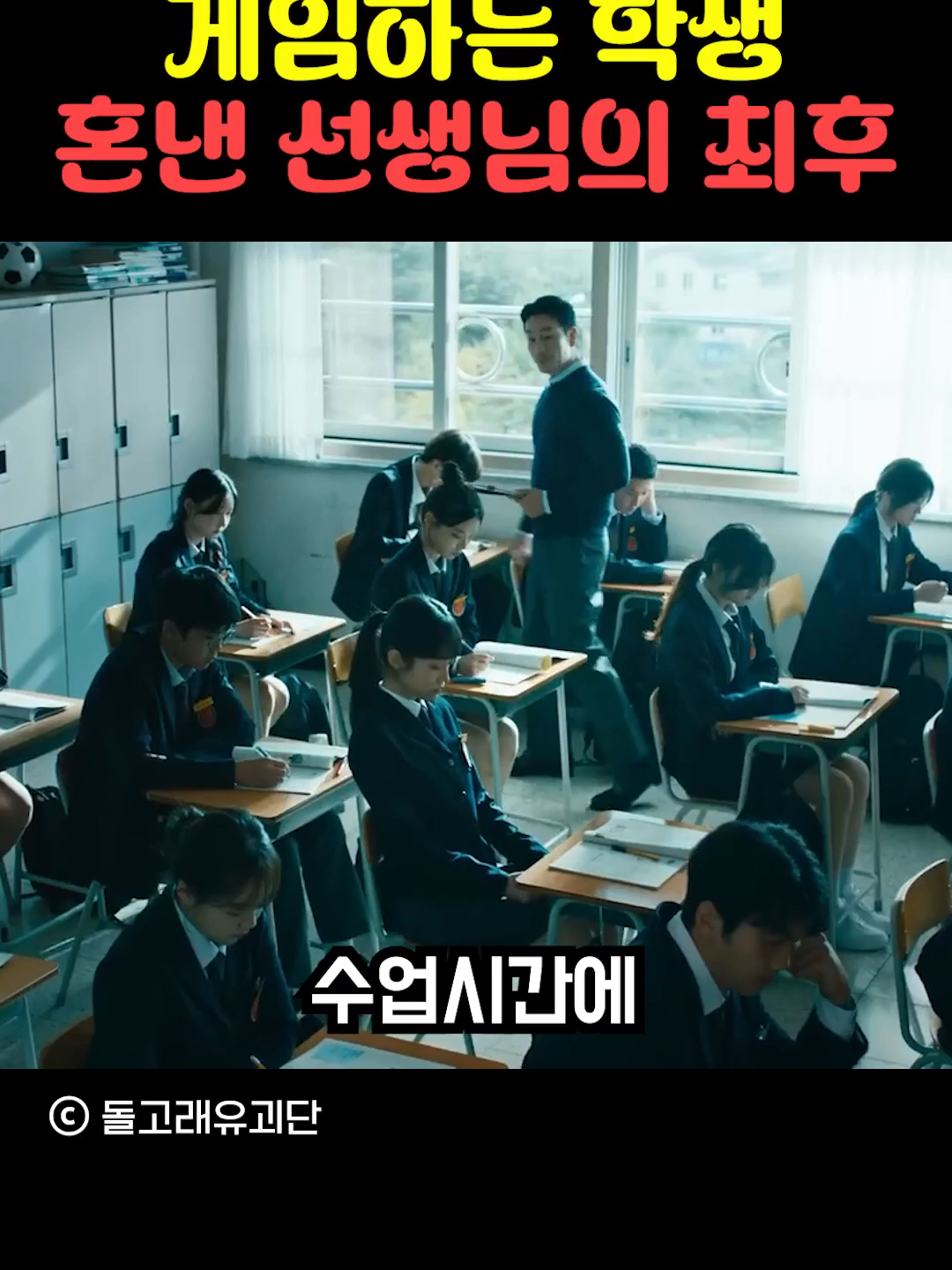 게임하는 학생 혼낸 선생님의 최후