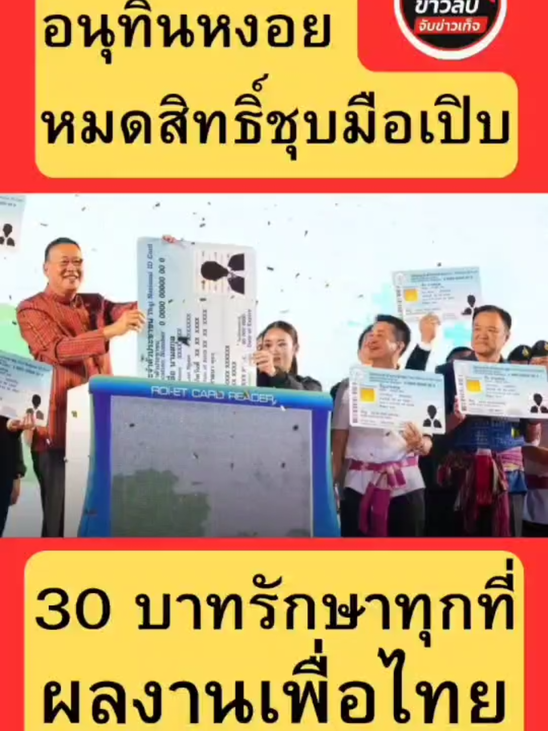 อนุทินหงอย หมดสิทธิ์ชุบมือเปิบ 30 บาทรักษาทุกที่ ผลงานพรรคเพื่อไทย #เจาะข่าวลับจับขาวเท็จ  #ข่าว #การเมือง #เพื่อไทย #รัฐบาล