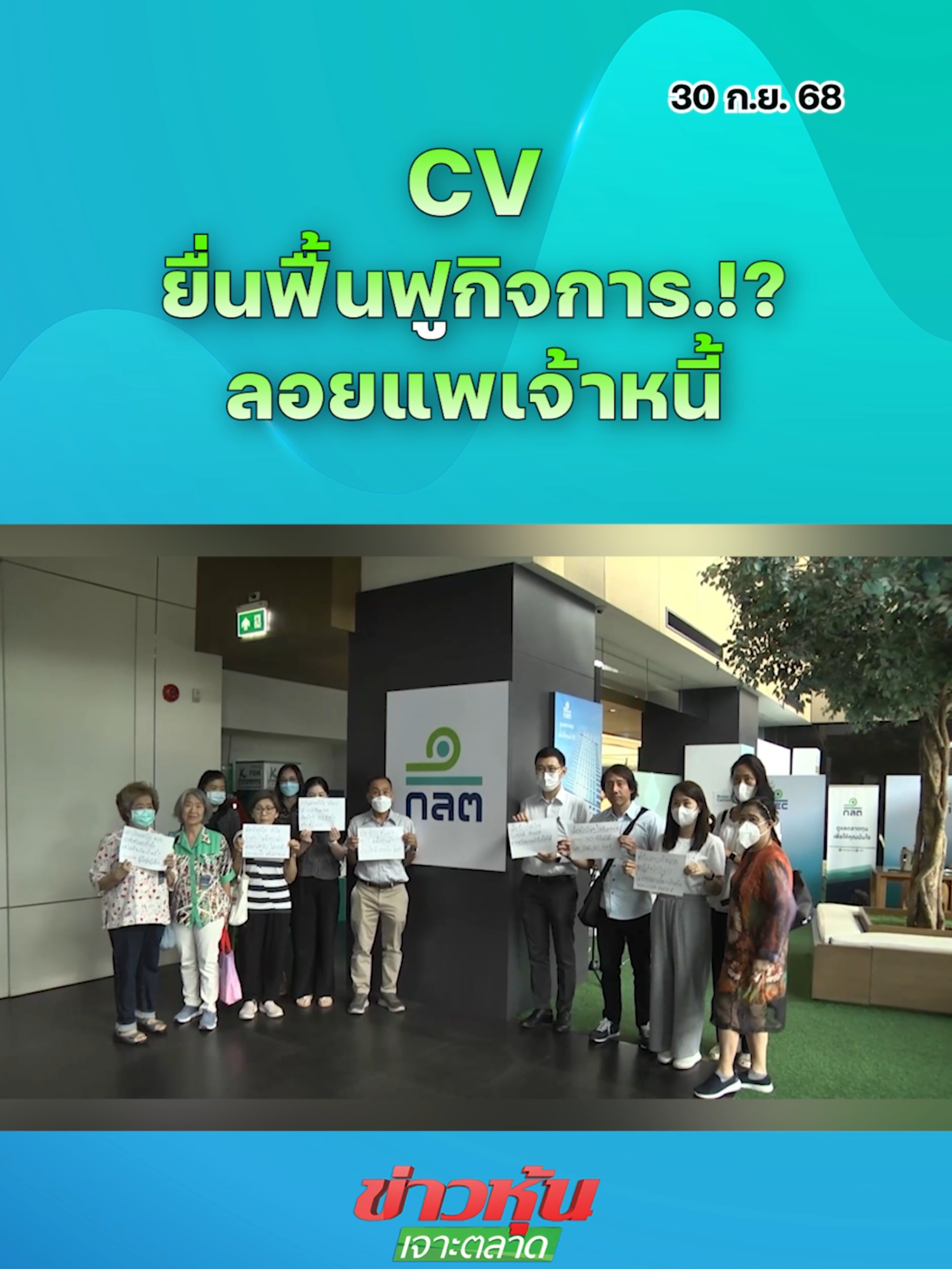 CV ยื่นฟื้นฟูกิจการ.!? ลอยแพเจ้าหนี้ #หุ้นเด่น #ข่าวหุ้นเจาะตลาด #ข่าวหุ้น #ข่าวหุ้นธุรกิจออนไลน์ #ข่าวtiktok #kaohoon #kaohoononline #หุ้นไทย #SET #CV
