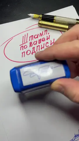 🖋️ ПОДПИСЬ + ШТАМП = идеальный тандем для тех, кто ценит время и стиль! 💯 Быстро, четко, по-взрослому.  Штамп с подписью — это не просто экономия времени, а настоящий отпечаток личности на любом документе. 🔹 Больше не нужно каждый раз выписывать подпись вручную — один нажим, и всё готово.  🔹 А еще — всегда идеально, даже если спешите.  📍Если ты хочешь такой же штамп — пиши мне в директ или переходи на сайт 22777.ru ⭐️Твоя подпись достойна быть на каждом документе — красиво и со смыслом! #штамп #автограф #подпись #графология #мастерподписей #работасдокументами 