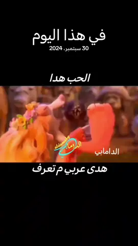 #في هذا اليوم #الدامابي #aldamaby الحب هدا