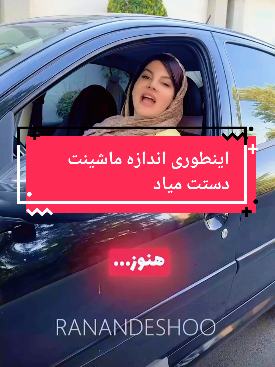اینطوری اندازه ماشینت رو یابگیر #رانندگی #آموزش #driving #driverslicense #fahrschüler 