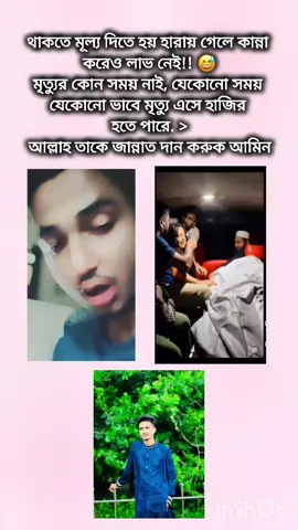ইন্নালিল্লাহি ওয়া ইন্না ইলাইহি রাজিউন.@🥰💫Shuvo💫🥰 আল্লাহ তাকে জান্নাত দান করুক আমিন  #vairal #shovonshuvo325 #vairalvideo #tanding #ইনশাআল্লাহ_যাবে_foryou_তে 