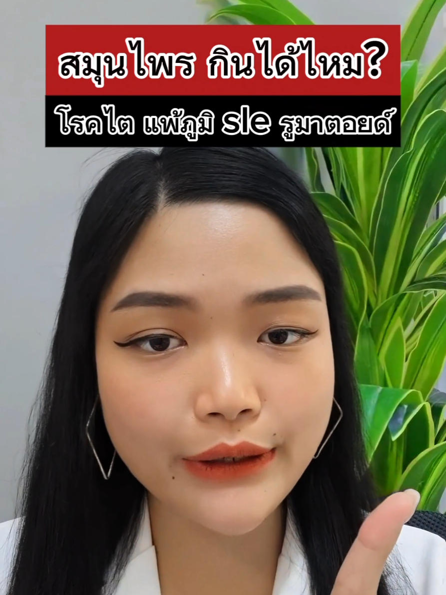 สมุนไพรกินได้ไหม? โรคไต โรคsle รูมาตอยด์ แพ้ภูมิตัวเอง #health  #knowledge  #sle  #autoimmunedisease  #โรคไต 