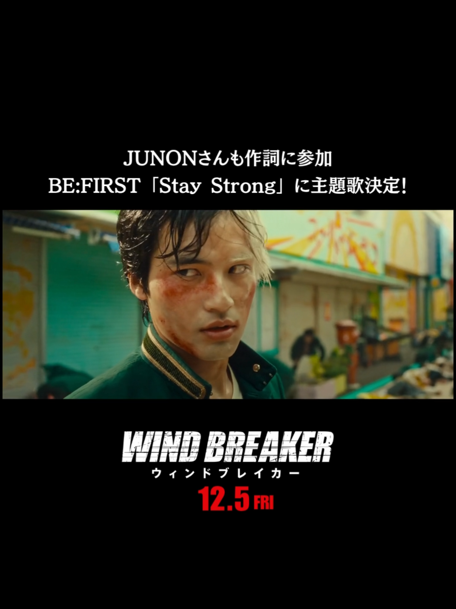 『WIND BREAKER／ウィンドブレイカー』本予告解禁🎐 SKY-HI＆Yaffleが主題歌をプロデュース 杉下京太郎役 JUNONさんも作詞に参加した #BEFIRST の書き下ろし楽曲「Stay Strong」に決定🎶 孤独に生きてきた主人公・桜を待ち受ける壮絶な闘いの行方は!? 🎬12月5日(金)公開 #映画ウィンブレ