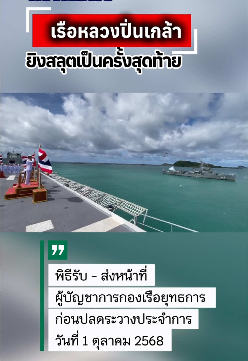 #กองทัพเรือ   #เรือหลวงปิ่นเกล้า ยิงสลุตเป็นครั้งสุดท้าย ในพิธีรับ - ส่งหน้าที่ผู้บัญชาการกองเรือยุทธการ ก่อนปลดระวางประจำการวันที่ 1 ตุลาคม 2568 ตามที่ กระทรวงกลาโหม ลงคำสั่งให้ ปลดเรือของกองทัพเรือออกจากระวางประจำการ เนื่องจากเรือดังกล่าวมีสภาพชำรุดทรุดโทรมตามอายุการใช้ราชการ ตั้งแต่ วันที่ 1 ตุลาคม 2568 ได้แก่  เรือหลวงปิ่นเกล้า  เรือหลวงภูเก็ต  เรือหลวงสมุย  เรือหลวงสุริยะ  รวมถึง เรือเร็วตรวจการณ์ลำน้ำ อีกจำนวน 4 ลำ นั้น           วันนี้ (30 กันยายน 2568) เรือหลวงปิ่นเกล้าได้ทำหน้าที่เป็นครั้งสุดท้าย ก่อนปลดประจำการ ในการเป็นเรือยิงสลุต ในพิธีรับ - ส่งหน้าที่ผู้บัญชาการกองเรือยุทธการ  ระหว่าง พลเรือเอก ณัฏฐพล  เดี่ยววานิช ผู้บัญชาการกองเรือยุทธการท่านเก่า กับ พลเรือโท กรวิทย์  ฉายะรถี ผู้บัญชาการกองเรือยุทธการท่านใหม่ โดยพิธีจัดให้มีขึ้นบนเรือหลวงจักรีนฤเบศ ซึ่งจอดเทียบ ณ ท่าเรือจุกเสม็ด การท่าเรือสัตหีบ ฐานทัพเรือสัตหีบ  จังหวัดชลบุรี            สำหรับ เรือหลวงปิ่นเกล้า (H.T.M.S. PINKLAO) เป็นเรือประเภทเรือพิฆาตคุ้มกัน ระวางขับน้ำปกติ 1,240 ตัน  เต็มที่ 1,900 ตัน มีความยาว 93.27 เมตร  กว้าง 11.60 เมตร  กินน้ำลึก 4.54 เมตร          อาวุธปืนขนาด 76 / 50 มิลลิเมตร 3 กระบอก  ปืนกล 40 / 60 มิลลิเมตร  แท่นคู่ 3 แท่น  ( 6 กระบอก) ท่อตอร์ปิโดแฝดสาม  2 แท่น ( 6 ท่อยิง) แท่นยิงจรวดปราบเรือดำน้ำ 1 แท่น  แท่นยิงระเบิดลึกแปดแท่น รางปล่อยระเบิดลึก 2 ราง        เครื่องจักรใช้เครื่องยนต์ดีเซลอิเล็กทรอนิกส์ชนิดมอเตอร์จำนวน 4 เครื่อง กำลัง 6,000 แรงม้า ใบจักรคู่ ความเร็วได้สูงสุด 19.5 นอต ความเร็วมัธยัสถ์ 12 นอต รัศมีทำการที่ความเร็วสูงสุด 4,500 ไมล์ รัศมีทำการที่ความเร็วมัธยัสถ์ 11,500 ไมล์  กำลังพลประจำเรือ 192 นาย            เรือหลวงปิ่นเกล้า เดิมชื่อเรือ HEMNINGER (DE 746) ต่อที่ อู่เวสเทิร์นไปป์ แอนด์สตีล คอมพานี เมืองซานเปโดร  แคลิฟอร์เนีย สหรัฐอเมริกา  วางกระดูกงูวันที่ 8 พฤษภาคม 2486 ปล่อยเรือลงน้ำ 12 กันยายน 2486       เมื่อวันที่ 19 พฤษภาคม 2502 สหรัฐอเมริกาได้มอบเรือให้ไทยเช่ายืม  มีกำหนด 5 ปี โดยขึ้นระวางประจำการ ในกองทัพเรือไทย เมื่อวันที่  31 สิงหาคม 2502           ต่อมาเมื่อครบกำหนดได้มีการต่อสัญญา จนกระทั่งไทยได้รับมอบจากสหรัฐอเมริกาตามโครงการช่วยเหลือทางทหาร            ระหว่างปี 2508 ถึง 2509 กองทัพเรือได้ส่งเรือหลวงปิ่นเกล้า ไปติดอาวุธเพิ่มที่เกาะกวมคือท่อตอร์ปิโดปราบเรือดำน้ำ 6 ท่อยิง ติดตั้งเครื่องควบคุมการยิงและเปลี่ยนเครื่องมืออิเล็กทรอนิกส์บางส่วน       เรือหลวงปิ่นเกล้า ได้ขึ้นระวางประจำการในกองทัพเรือ ตราบจนปลดระวาง รวมระยะเวลา ทั้งสิ้น 66 ปี #ท#ทหารเรือร#ราชนาวี