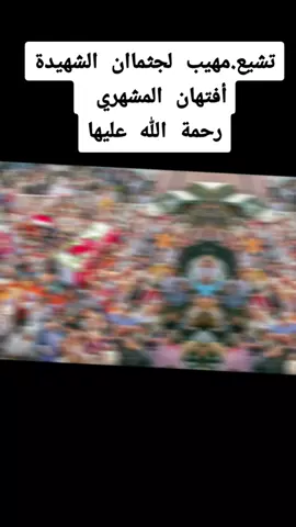 #تشيع #أم_المساكين #افتهان_المشهري 