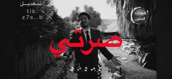 ابو عبير #اغاني_مسرعه💥 #اغاني_عراقي #fyp #viral #اغاني 