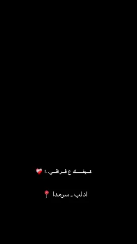 كيفك ع فراقي سرمدا ❤️‍🩹 #ادلب_حمص_حلب_شام_درعا_حماة #سرمدا_الدانا_الأتارب_أطمة_حلب_إدلب #الشعب_الصيني_ماله_حل😂😂 