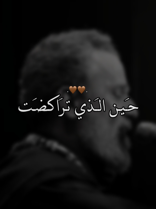رحمة انت هم ما شفت 🤎... #سَجودي #باسم_الكربلائي #ماحسبت_هالكثر #l_eixq 