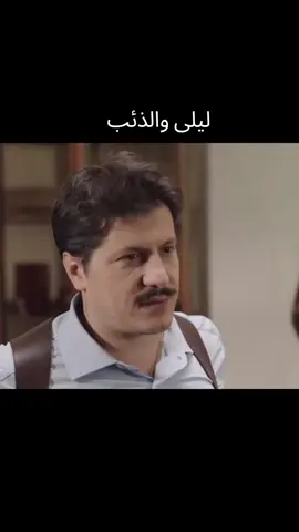 ليلى والذئب مرحبا دولة😅#مرحبا_دولة  #viral #fyp #مسلسلات_سورية #CapCut 