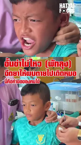 วันที่ 30 กันยายน 2568 คลิปไวรัลสุดน่ารักของโรงเรียนอนุบาลควนขนุน ในจังหวัดพัทลุง โพสต์คลิปขณะเจ้าหน้าที่พยาบาลกำลังมีการฉีดยาให้กับนักเรียนชายคนหนึ่ง  โดยมีใจความว่า ฉีดยาให้ผมตายไปเถอะหมอ ป.6/2 ห้องครูมุทิตา  ซึ่งเด็กชายรายดังกล่าวมีสีหน้ากังวลแอบกลัวเล็กน้อย คุณครุจึงได้พูดว่าให้เอามือเท้าเอวไว้ ยืดตัวตรงๆแต่ในระหว่างจะฉีดนั้นเด็กชายได้บอกว่าแป๊บนึงนะครับหมอ ก่อนจะหายใจเข้าออกลึกๆ พร้อมกับร้องเพลงออกมาว่า ฉีดยาให้ผมตายไปเถอะหมอ นี่คือคำร้องขอของคนไข้ ก่อนคุณหมอจะค่อยๆลงเข็มไปที่แขนน้องเด็กชาย จึงทำให้เห็นใบหน้าที่ชัดเจนถึงความกลัวมากขึ้นของเด็กชาย พร้อมกับร้องเพลงฉีดยาให้ผมตายไปเถอะหมอซ้ำอีกสอบ นี่คือคำร้องขอของคนไข้ใบหน้าหึกเกิมมากขึ้น พร้อมกับพูดขึ้นว่าหึ้ยยาวๆ ก่อนจะออกไปและร้องเพลง ฉีดยาให้ผมตายไปเถอะหมออีกรอบหนึ่ง และเดินออกไปทันที สำหรับคลิปดังกล่าวมีชาวเน็ตเข้ามาแซวกันย่างคับคั่งว่า หมอฉีดยาให้เด็ก เด็กปล่อยลมยางรถแทน555+ ,ออกไปปล่อยลมรถหมออีก ,หาเพลงได้เหมาะมาก ,มันต้องมีสักคนในโรงเรียนแหละ ที่อาการแบบนี้ ,เดินออกไปด้วยอาการแค้นๆๆยังไงไม่รู้ ,ชายองค์ลงตัวสั่นตั้งแต่เห็นรถหมอจ้า , กลัวเข็มฉีดยามากเลยร้องเพลงปลอบใจ ทั้งนี้คลิปดังกล่าวสร้างเสียงหัวเราให้กับคนดูจำนวนมาก เพราะเชื่อว่าในวัยเด็กหลายๆคนก็กลัวการฉีดยาเข็มแรก คลิปดังกล่าวมีกระแสออกไปอย่างรวดเร็ว กดไลค์กว่า 107.9k แชร์ออกไป 52.8k #ข่าวtiktok #ข่าวtiktoknews #หาดใหญ่โฟกัสชัดทุกเรื่องเมืองหาดใหญ่ #ข่าวหาดใหญ่โฟกัส #ชัดทุกเรื่องเมืองหาดใหญ่ 