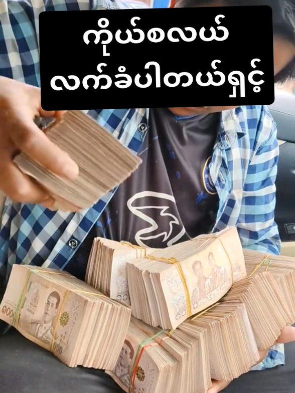 #ထိုင်းရောက်ရွှေမြန်မာ🇲🇲🇲🇲🇲🇲 #ယုံကြည်စိတ်ချလဲယူနိုင်ပါတယ်ရှင့် #ဘဏ်ထုပ်သမားတေ #မြန်မြန်လေးနော် #အာမခံ100 