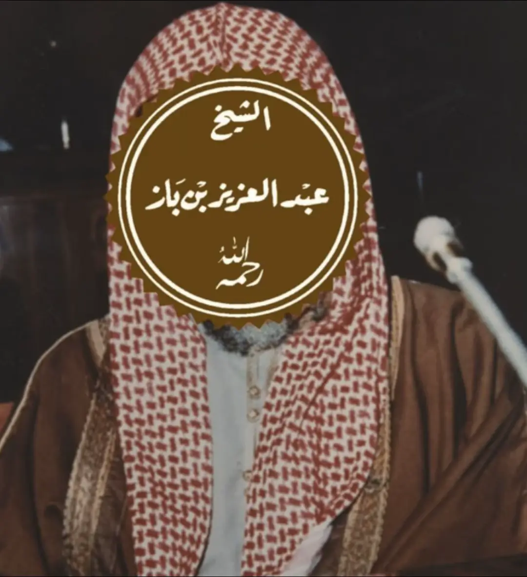 #ابن_باز #سبعه_يظلهم_الله_في_ظله_يوم_لا_ظل_الا_ظله 