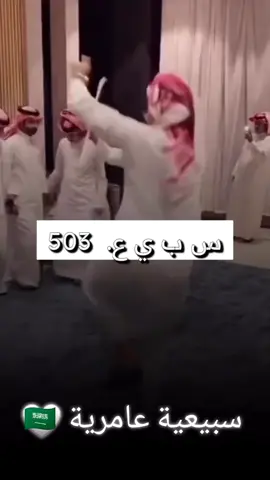 سبعان يوم اللقاء سبعان 🇸🇦#سبيع #رماح  #الرياض #الخرمه_الغريف_رنيه_رماح #السعودية 