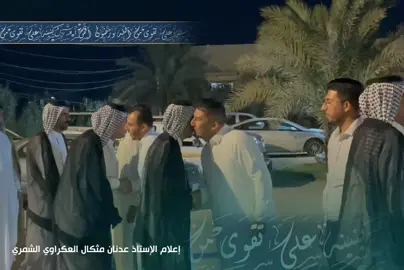 الاستاذ عدنان مثكال العكراوي الشمري يلبي دعوة الى عشيرة الدعوم في مضيف الشيخ عايد الحاج عبود ابو ضياء الدعمي
