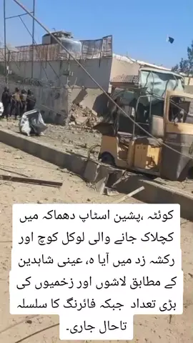 کوئٹہ ،پشین اسٹاپ دھماکہ میں کچلاک جانے والی لوکل کوچ اور رکشہ زد میں آیا ہ، عینی شاہدین کے مطابق لاشوں اور زخمیوں کی بڑی تعداد  جبکہ فائرنگ کا سلسلہ تاحال جاری۔ #سانحہ_کویٹہ #quettablast #brekingnews 