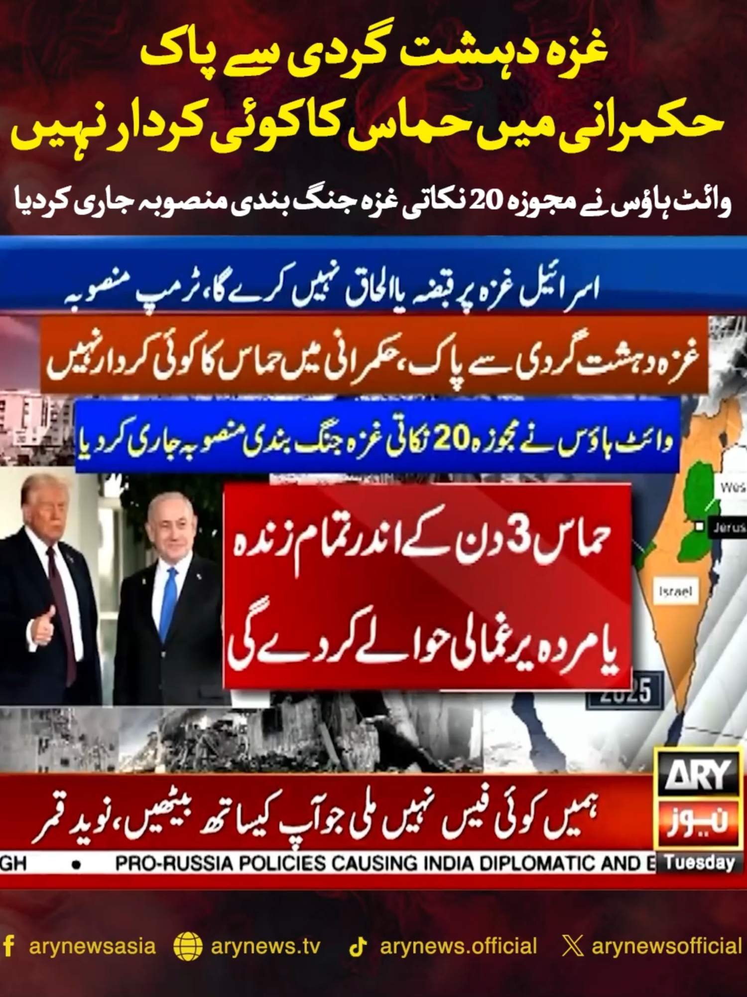 غزہ دہشت گردی سے پاک حکمرانی میں حماس کو کوئی کردار نہیں وائٹ ہاؤس نے مجوزہ 20 نکاتی غزہ جنگ بندی منصوبہ جاری کردیا #ARYNews