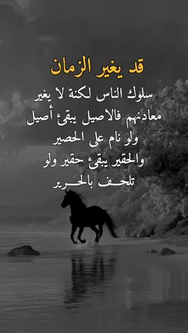 قد يغير الزمان 👌✋ #عبارات #الوهباني #اكسبلورexplore 