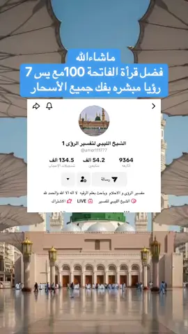 #CapCut فضل قراة الفاتحه 100مع يس 7 اللهم بارك اللهم بارك بفضل الله أولا وفضل @الشيخ الليبي لتفسير الرؤى 1  يبشرها الشيخ بفك جميع الأسحار #بنغازي_طرابلس_ترهونه_رجمة_سرت_طبرق #طرابلس_ليبيا_بنغازي_طبرق_درنه_زاويه♥️🇱🇾 #درنة_طرابلس_بنغازي_البيضاء_المرج_طبرق🇱🇾 #الخمس_لكبيده_مصراته_زليطن_طرابلس_بنغازي️ 