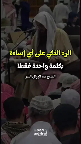 الرد الذكي على أي إساءة  #عبد_الرزاق_البدر #السعودية #الجزائر #الحمدلله_دائما_وأبدا #أسامة_ذبيح📚 