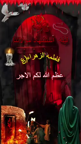 #عظم_الله_اجورنا_واجوركم_بهذا_المصاب #يازهراء_اغيثينا 
