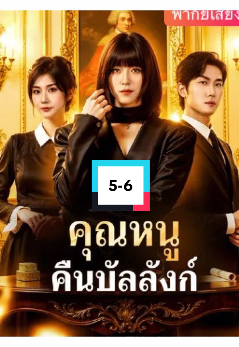 ตอนที่5-6 #คุณหนูคืนบัลลังก์ #ขึ้นฟีดเถอะ #ฟีดดดシ #drama #มินิซีรีย์ 