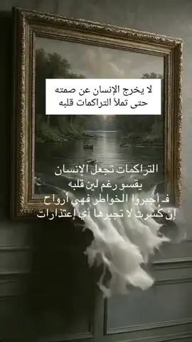 التراكمات تجعل الإنسان  يقسو رغم لين قلبه فـ أجبروا الخواطر فهي أرواح إن كُسرت لا تجبرها أي إعتذارات