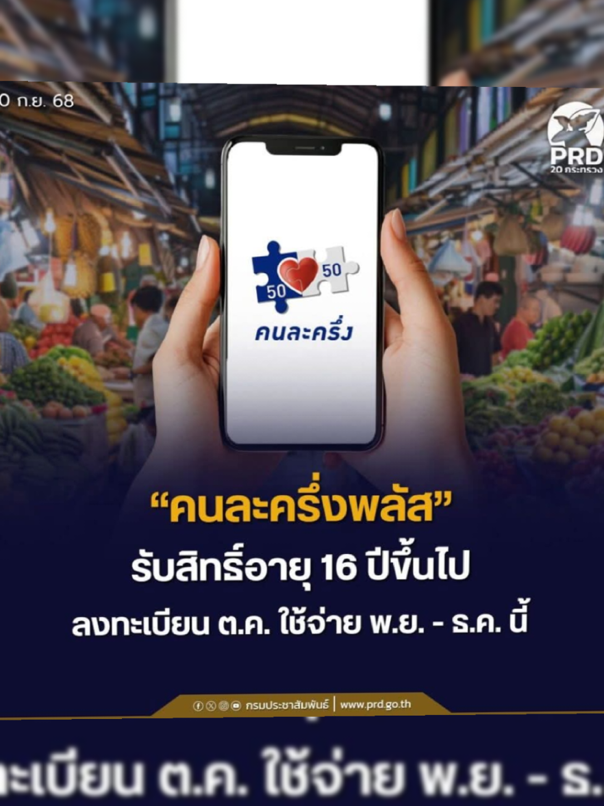 โครงการ “คนละครึ่งพลัส” เป็นหนึ่งในโครงการหลักที่รัฐบาลของนายอนุทิน ชาญวีรกูล นายกรัฐมนตรี และรัฐมนตรีว่าการกระทรวงมหาดไทย นำมาปัดฝุ่นอีกครั้งเพื่อแก้ปัญหาด้านเศรษฐกิจระยะเร่งด่วน ลดภาระค่าใช้จ่ายของประชาชน หวังสร้างแรงจูงใจในการจับจ่ายใช้สอยของประชาชนเกิดการหมุนเวียนทางเศรษฐกิจ           โดยนายภราดร ปริศนานันทกุล รัฐมนตรีประจำสำนักนายกรัฐมนตรี กล่าวว่า กลุ่มแรกที่จะได้ใช้จ่ายเงินกับโครงการนี้คือ กลุ่มผู้ถือบัตรสวัสดิการแห่งรัฐ จำนวน 13 ล้านคน จะจ่ายเป็นวงเงินรวม 2,000 บาท ด้านนายสิริพงศ์ อังคสกุลเกียรติ รองหัวหน้าพรรคภูมิใจไทย ระบุว่า หลังจากกลุ่มผู้ถือบัตรสวัสดิการแห่งรัฐแล้ว จะเป็นกลุ่มที่ไม่ได้อยู่ในระบบภาษี จำนวน 9 ล้านคน คนละ 2,000 บาท จ่ายได้วันละไม่เกิน 200 บาท และผู้ที่อยู่ในระบบภาษี จำนวน 11 ล้านคน คนละ 2,400 บาท จ่ายได้วันละไม่เกิน 200 บาท จะเริ่มให้ลงทะเบียนในเดือนตุลาคม 2568และใช้จ่ายได้ในเดือนพฤศจิกายน - ธันวาคม 2568 ซึ่งผู้มีสิทธิ์ต้องมีอายุ 16 ปีขึ้นไป และใช้จ่ายผ่านแอปพลิเคชัน “เป๋าตัง” รายละเอียด          (26 ก.ย. 68) หลังจากที่นายภราดร ปริศนานันทกุล รัฐมนตรีประจำสำนักนายกรัฐมนตรี เปิดเผยถึงความคืบหน้าการดำเนินการโครงการ “คนละครึ่งพลัส” ว่า ขณะนี้งบประมาณปี 2568 น่าจะเหลืออยู่ประมาณกว่า 60,000 ล้านบาท แบ่งเป็นงบประมาณรายจ่ายงบกลาง รายการเงินสำรองจ่ายเพื่อกรณีฉุกเฉินหรือจำเป็น ประมาณกว่า 20,000 ล้านบาท โดยจะใช้งบนี้ไปดำเนินโครงการ “คนละครึ่งพลัส” ซึ่งจะให้กลุ่มที่ถือบัตรสวัสดิการแห่งรัฐก่อน จำนวน 13 ล้านคน วงเงินประมาณกว่า 22,000 ล้านบาท เบื้องต้นจะทยอยให้ทุกกลุ่ม หากใครที่ยังไม่เคยลงทะเบียน ต้องลงทะเบียนใหม่ โดยโครงการคนละครึ่งจะใช้งบประมาณที่เหลือของปี 2568 และงบประมาณปี 2569 อีกประมาณ 25,000 ล้านบาทเพิ่มเติม  ทางด้านนายสิริพงศ์ อังคสกุลเกียรติ รองหัวหน้าพรรคภูมิใจไทย เปิดเผยว่า นโยบาย “คนละครึ่งพลัส” ที่จะเริ่มต้นเดือนตุลาคมนี้ ผู้มีสิทธิ์ต้องอายุ 16 ปีขึ้นไป โดยแบ่งเป็น 3 กลุ่ม ดังนี้ 1. ผู้มีบัตรสวัสดิการแห่งรัฐ จำนวน 13 ล้านสิทธิ์ รัฐบาลจะเติมเงินให้อีก 1,700 บาท ซึ่งจากเดิมให้อยู่แล้ว 300 บาท แต่เติมเพิ่มอีก 1,700 บาท รวมจะได้เงินทั้งหมด 2,000 บาท ทั้งนี้ จะเติมให้ครั้งเดียวเท่านั้น ใช้ได้ 2 เดือน ตั้งแต่เดือน พฤศจิกายน – ธันวาคม 2568 2. ผู้ที่ไม่ได้อยู่ในระบบภาษี จำนวน 9 ล้านคน คนละครึ่ง 50:50 จะได้เงินคนละ 2,000 บาท จ่ายได้วันละไม่เกิน 200 บาท ใช้ได้ 2 เดือน ตั้งแต่เดือน พฤศจิกายน – ธันวาคม 2568 3. ผู้ที่อยู่ในระบบภาษี จำนวน 11 ล้านคน คนละครึ่ง 50:50 จะได้เงินคนละ 2,400 บาท จ่ายได้วันละไม่เกิน 200 บาท ใช้ได้ 2 เดือน คือ ตั้งแต่เดือน พฤศจิกายน – ธันวาคม 2568 วิธีลงทะเบียน “คนละครึ่งพลัส” ประชาชนสามารถลงทะเบียนรับสิทธิ์ผ่าน 2 ช่องทาง ได้แก่ 1. เว็บไซต์ www.คนละครึ่ง.com (รอเปิดใช้งาน)     - กดลงทะเบียนรับสิทธิ์สำหรับประชาชน     - กรอกข้อมูลส่วนบุคคล และเบอร์โทรศัพท์     - รอรับ SMS ยืนยันการลงทะเบียนภายใน 3 วัน 2. ลงทะเบียนผ่านแอปพลิเคชัน “เป๋าตัง”      - ต้องผูกกับกระเป๋าสตางค์อิเล็กทรอนิกส์ G-Wallet (กดแถบโครงการคนละครึ่ง) เพื่อยืนยันตัวตนและรับสิทธิ์     - ผู้ใช้จะต้องเติมเงินเข้ากระเป๋าสตางค์อิเล็กทรอนิกส์ (G-Wallet) โดยสามารถเติมได้ผ่าน 3 ช่องทาง คือ 1. Mobile Banking 2. QR Code PromptPay 3. ตู้ ATM     - เมื่อเติมเงินเข้า G-Wallet แล้ว ในขั้นตอนการชำระเงิน ผู้ได้รับสิทธิ์จะต้องเข้าแอปฯ เป๋าตัง เข้าเมนูคนละครึ่ง จากนั้นกดปุ่มสแกน QR Code เพื่อใช้สิทธิ์ จากนั้นยืนยันการชำระเงิน