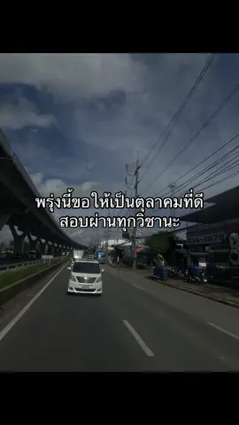 #เธรด #ข้อสอบ ####พรุ่งนี้สอบ #วันสอบ #ข้อสอบ 