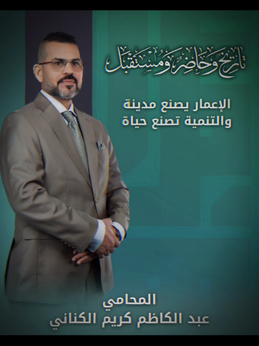 تاريخ وحاضر ومستقبل  #اكسبلور #عبد_الكاظم_الكناني #الكناني #مشاركون #البصرة 
