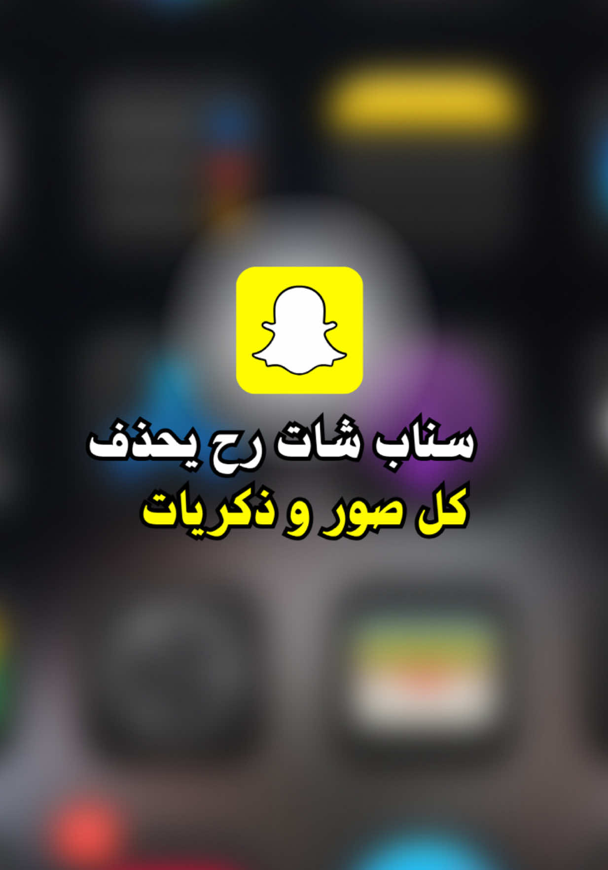 لحق قبل الحذف #سناب #سناب_شات #snapchat #ذكريات #عبدالباسط_خضير 