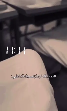 الفصل كله ازعاج صوتك الداخلي : 😔 #capcut #tiktok #fyp #iloveyou 