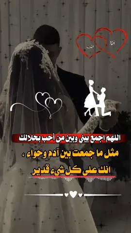 #اللهم اجمع بيني وبين من أحب بحلالك مثل ما جمعت بين آدم وحواء#عبارات_حب❤️꧁༒🌹 #عباراتكم_الفخمه📿📌 #تصاميم_فيديوهات🎵🎤🎬 