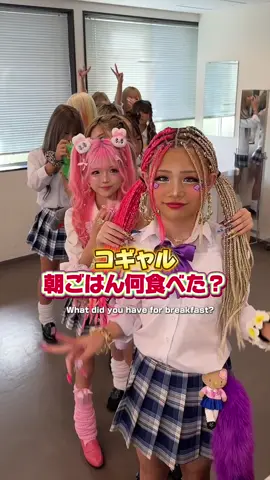 みんなの朝ごはん聞いてみた🍳🍞What did you have for breakfast? @ゆなち💜KOGYARU💜 @るりぴ🤎KOGYARU⚜️ @りりぴ🎀KOGYARU💝 @🤍🖤Rio..💋KOGYARU専属モデル🖤🤍 @りいな💙🪽KOGYARU @ゆの🌺KOGYARU💗 @imopi0729 @なぎ🌺🌈KOGYARU専属モデル @KOGYARU🖤ちゅけ @KOGYARUりゅあ💄💋黒髪ぎゃる🖤☀️ @らら💙🩵KOGYARU @chanmoa♡ 