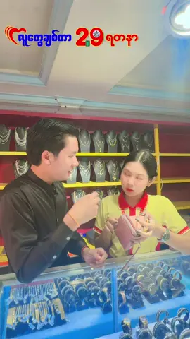 ခပ်ချေချေပဲ😂😂😂#foryoupage #29jewellery #မြင်ပါများပီးချစ်ကျွမ်းဝင်အောင်လို့🤒🖤 #myanmartiktok🇲🇲 #millionviews 