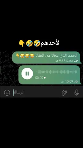 الحمدلله 🤣🤣