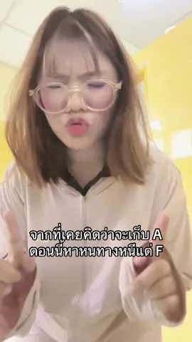 จะเรียนจบไหม๊