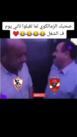 صحبك الزمالكوي لما تقبلوا تاني يوم ف الشغل 😂😂😂😂❤️#ابراهيم_فايق #الاهلي_الزمالك #ضحك #trend #fyp 