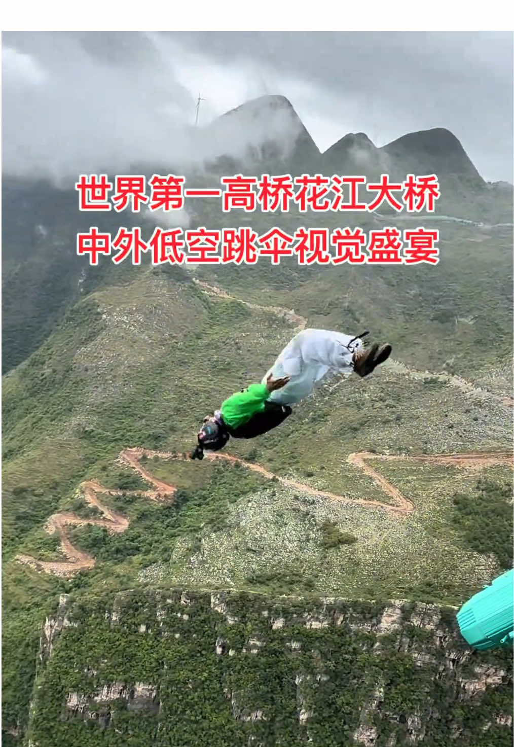 世界第一高桥花江大桥开通之际，中外低空运动员高桥跳伞比赛精彩片段 #翼装飞行 #极限挑战