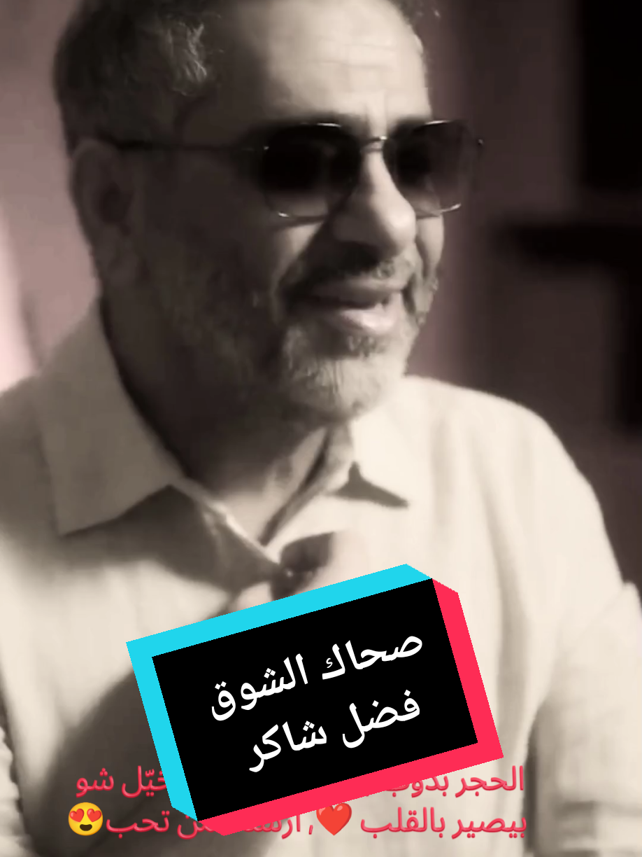 الحجر بدوب بهالمقطع.. تخيّل شو بيصير بالقلب 💙🎶- صحاك الشوق- فضل شاكر- جديد فضل شاكر- اجمل اغاني فضل شاكر- اجوائي#فضل_شاكر #صحاك_الشوق #اغاني_فضل_شاكر #اجمل_اغاني_فضل_شاكر #🎻اجوائي🎻 
