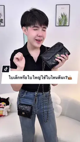 ใบเล็กหรือใบใหญ่ใช้ใบไหนดีนะ?👜#กระเป๋าแฟชั่น #ปีปัง #ปีปรัง #ปีปังที่ขายกระเป๋าอ่ะ 