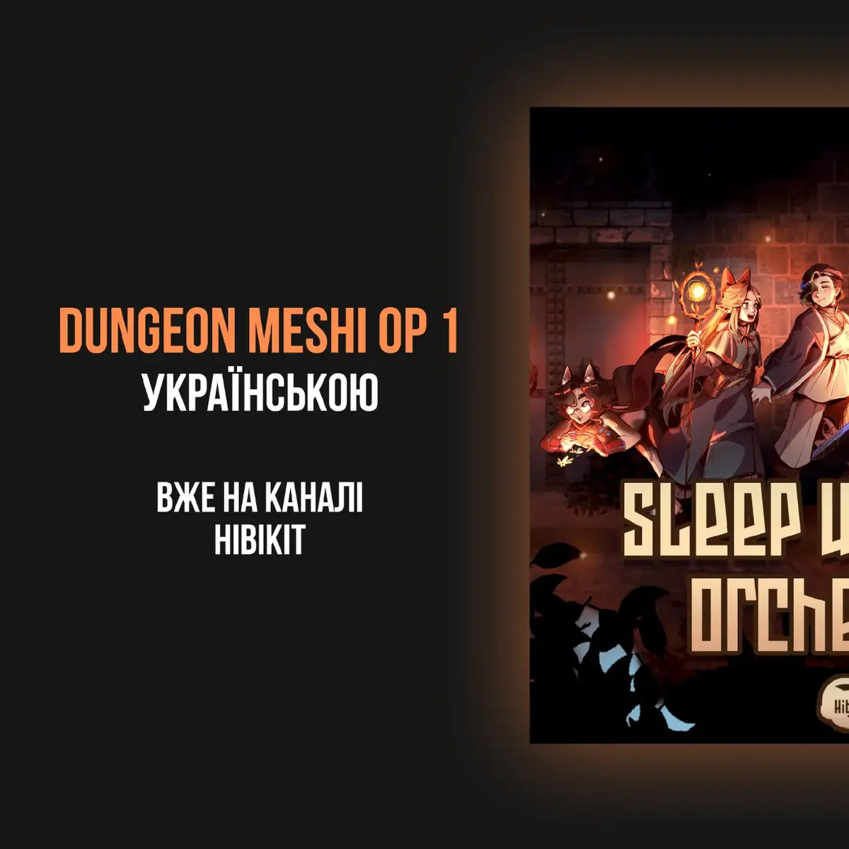 #каверукраїнською #hibikit #dungeonmeshi #cover #anime 