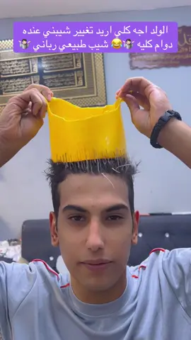 تخصيل شيب طبيعي رباني .. لاتعبون روحكم 🤷🏻 #كوافير_سجاد_المميز #المميز💈✂️ #الشعب_الصيني_ماله_حل😂😂 #مابيه_حيل_اخلي_هاشتاكات #حركة_إكسبلور 