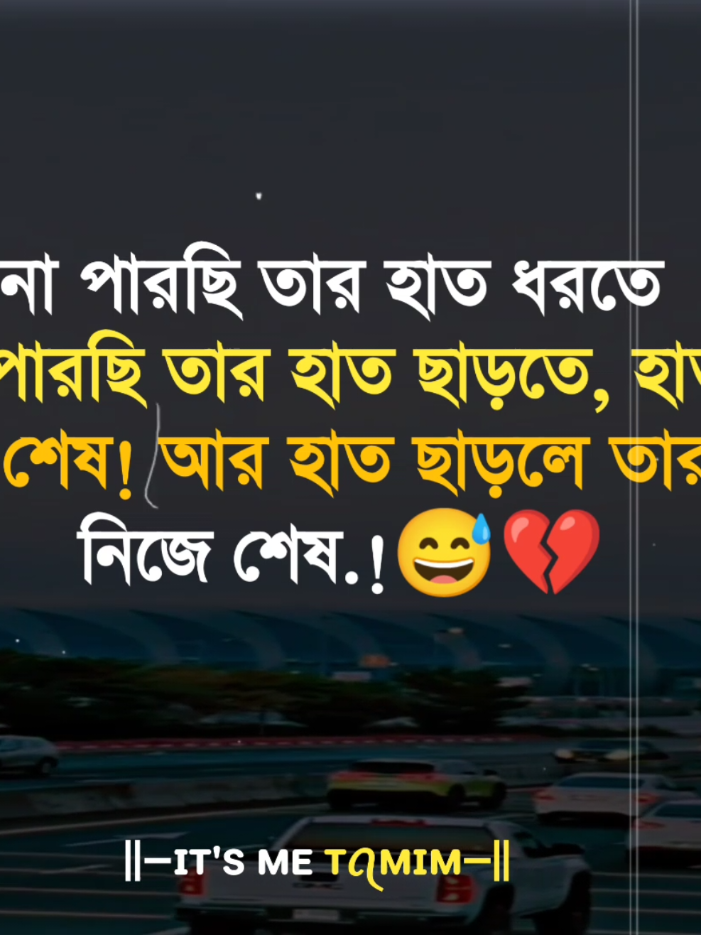 #না পারছি তার হাত ধরতে আর না পারছি তার হাত ছাড়তে, হাত ধরলে ভবিষ্যৎ শেষ! আর হাত ছাড়লে তার মায়ায় নিজে শেষ!😅💔